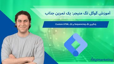 یک تمرین جذاب برای یادگیری Tag Sequencing در گوگل تگ منیجر
