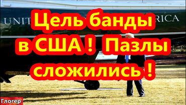 Цель беспредела Белого Дома в США  , эти пазлы позволяют сделать вывод ! #США  #Америка  #Майами