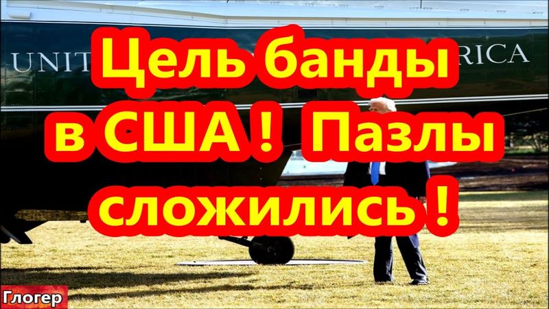 Цель беспредела Белого Дома в США  , эти пазлы позволяют сделать вывод ! #США  #Америка  #Майами