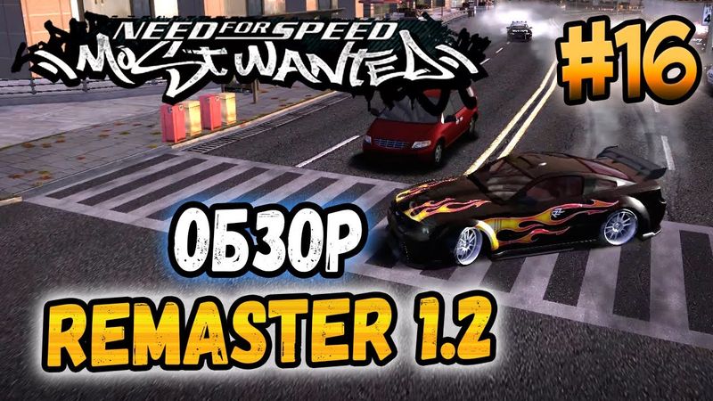 NFS: Most Wanted - МОДИ! – NFS: MW Remaster 1.2 - #16
