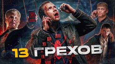 13 грехов - ТРЕШ ОБЗОР на фильм