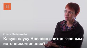 Интеллектуальный романтизм Новалиса - Ольга Вайнштейн
