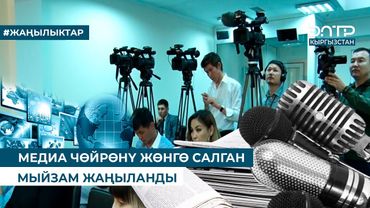 МЕДИА ЧӨЙРӨНҮ ЖӨНГӨ САЛГАН МЫЙЗАМ ЖАҢЫЛАНДЫ