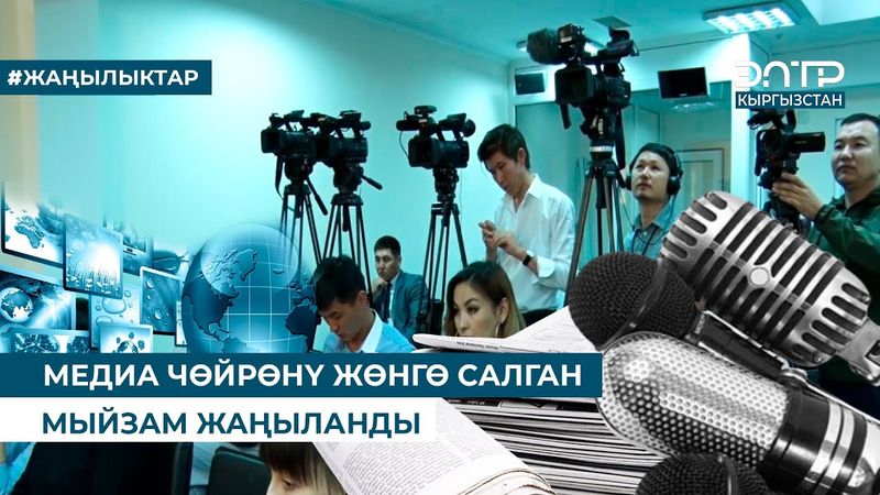 МЕДИА ЧӨЙРӨНҮ ЖӨНГӨ САЛГАН МЫЙЗАМ ЖАҢЫЛАНДЫ