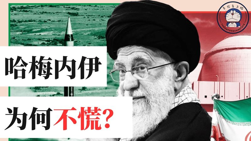 方脸说：哈梅内伊为什么不慌？哈梅内伊维护统治的根基是什么？伊朗的抗议又能给中国人什么启示？伊斯兰革命卫队丨利益集团丨收买型威权主义