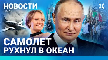 ⚡️НОВОСТИ | САМОЛЕТ УПАЛ В ОКЕАН | УДАР ПО ПОРОХОВОМУ ЗАВОДУ | ДОЧЬ ПУТИНА ВЫСТУПИТ НА ПМЭФ | ДРОНЫ
