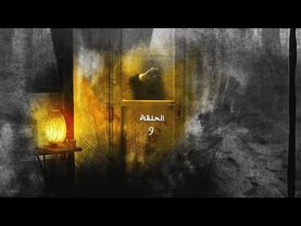 مسلسل فضة الحلقة 9 التاسعة