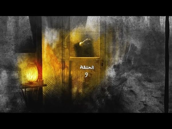 مسلسل فضة الحلقة 9 التاسعة