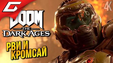 НЕСОКРУШИМЫЙ ➤ DOOM: The Dark Ages ◉ Прохождение 2