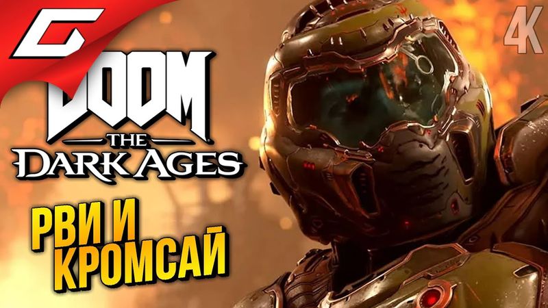 НЕСОКРУШИМЫЙ ➤ DOOM: The Dark Ages ◉ Прохождение 2