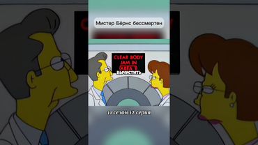 Мистер Бёрнс бессмертен #симпсоны