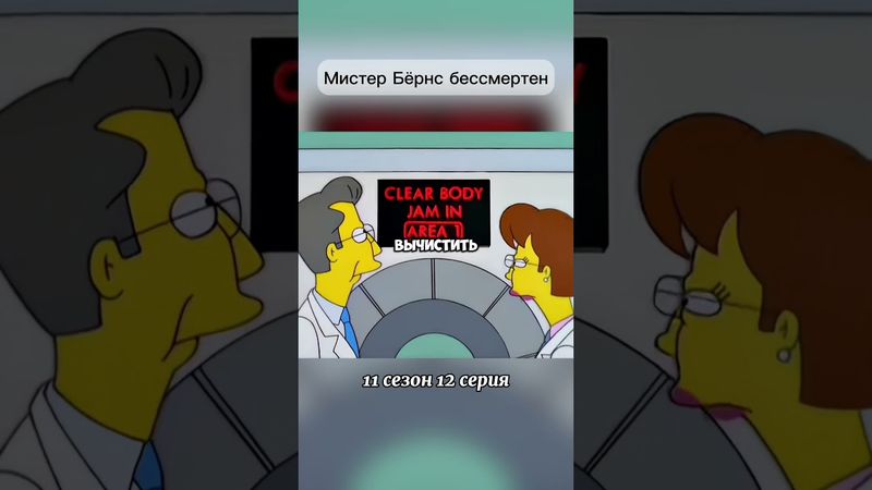 Мистер Бёрнс бессмертен #симпсоны