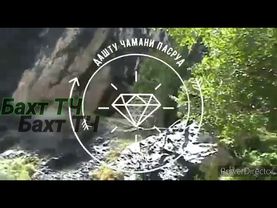 Дашту чамани пасруд