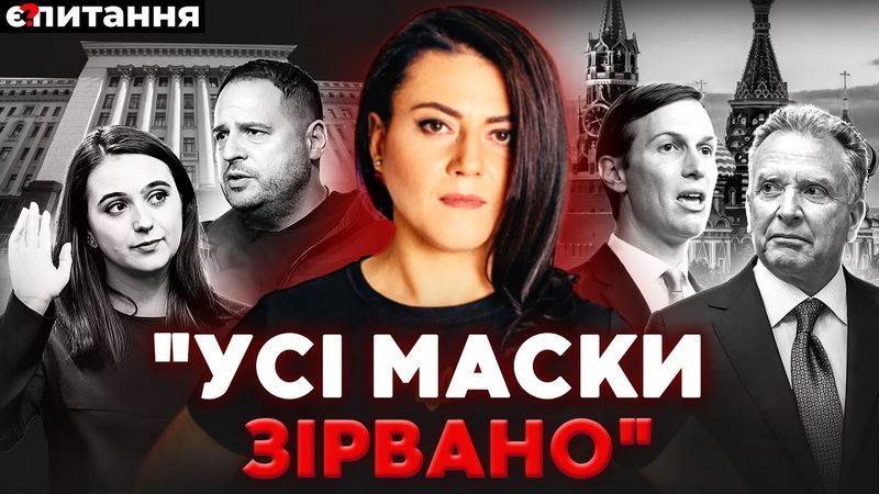 Полізли "брудні таємниці" Єрмака. Провал переговорів у Москві. Україну накрила криза | Є ПИТАННЯ