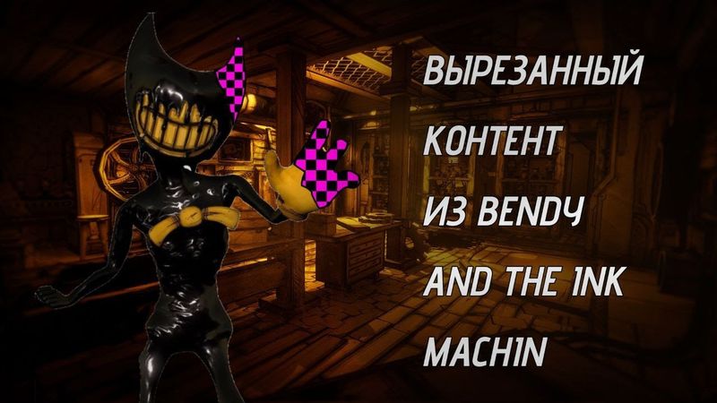 ВЫРЕЗАННЫЙ КОНТЕНТ ИЗ BENDY AND THE INK MACHIN!