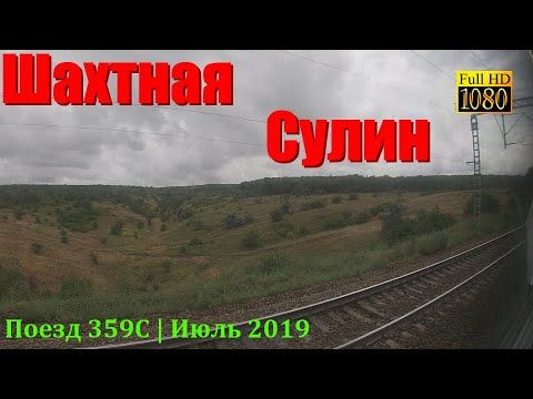 Шахтная — Сулин из окна поезда
