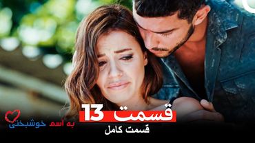به اسم خوشبختی قسمت 13 (Dooble Farsi)