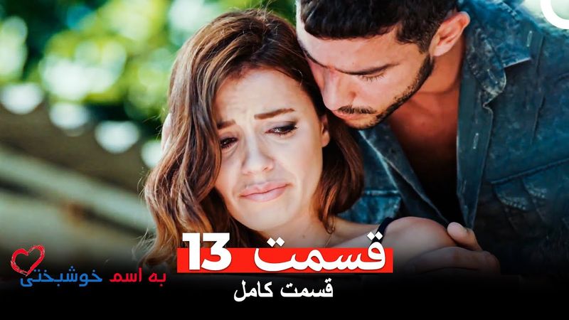 به اسم خوشبختی قسمت 13 (Dooble Farsi)