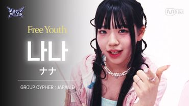 [#힙팝프린세스/직캠] 나나 JAPAN D | 𝑭𝒓𝒆𝒆 𝒀𝒐𝒖𝒕𝒉 @GROUP CYPHER