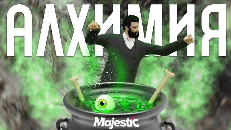 СЕКРЕТЫ АЛХИМИИ НА ХЭЛЛОУИНСКОМ ИВЕНТЕ GTA 5 RP MAJESTIC