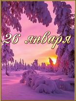 #26января праздники 26 января