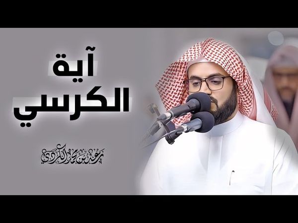 #رعد_الكردي ؛ #آية_الكرسي