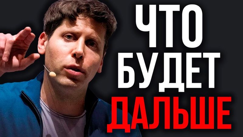 Сэм Альтман ОБЪЯВИЛ о БЕЗУМНОМ Прорыве! Гигантский ПРОЕКТ OpenAI! Новые ИИ Microsoft! Ответ Google