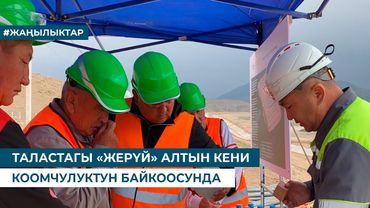 ТАЛАСТАГЫ "ЖЕРҮЙ" АЛТЫН КЕНИ КООМЧУЛУКТУН БАЙКООСУНДА