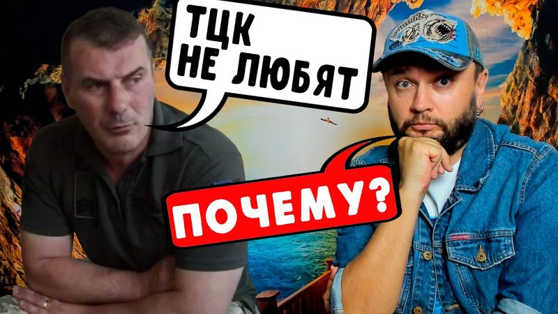 ПОЧЕМУ НЕ ЛЮБЯТ ТЦК?