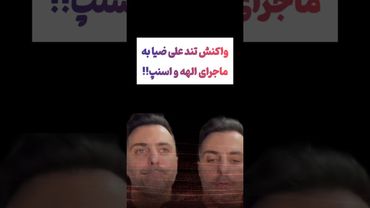 واکنش تند علی ضیا به ماجرای الهه 😲 #طنز #فیلم #یوتیوب #کلیپ #دلار #وایرال #ایران #تتلو #ویدیو