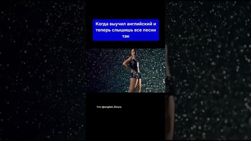 Когда выучил английский и теперь слышишь все песни так