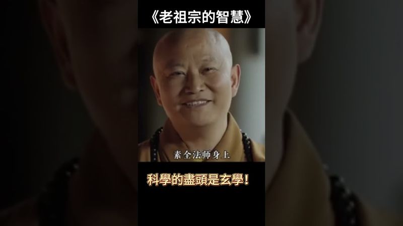 《老祖宗的智慧》 科學的盡頭是玄學！科學都解釋不了的就當是天意吧！ #玄學 #風水 #命理 #shorts #人生感悟 #易经 #生肖命理 #正能量 #国学文化