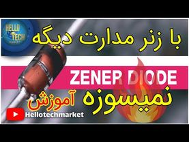 دیود زنر چیست؟