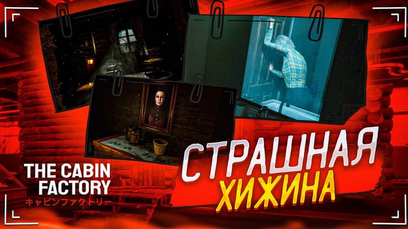 НОВАЯ СТРАШНАЯ И АТМФОСФЕРНАЯ ИГРА ПРО АНОМАЛИИ! (CABIN FACTORY)