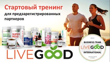 Тренинг для предзарегистрированных партнеров LiveGood. 19.03.2025