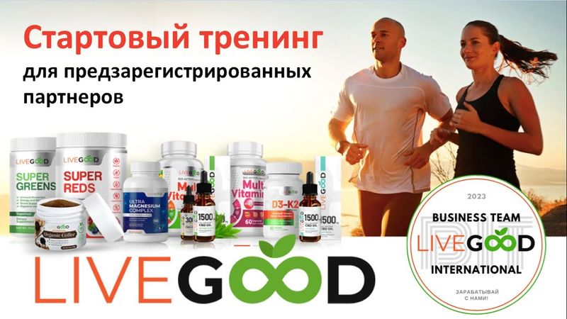 Тренинг для предзарегистрированных партнеров LiveGood. 19.03.2025