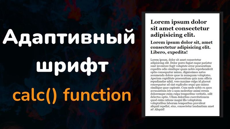 Адаптивный шрифт с помощью функции calc() CSS || Fluid Font Size - calc() function CSS