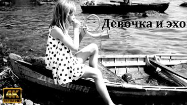 Девочка и эхо - 1964г.