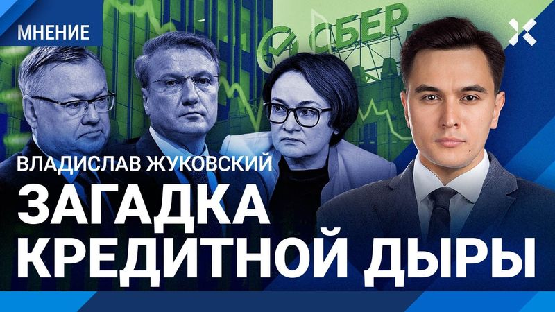 ЖУКОВСКИЙ: Будет ли кризис в России. Банки мухлюют с цифрами кредитов. Разгон инфляции. Крах АСВ