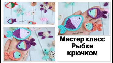 МК РЫБКИ крючком. 3 варианта. Подробный Мастер класс.