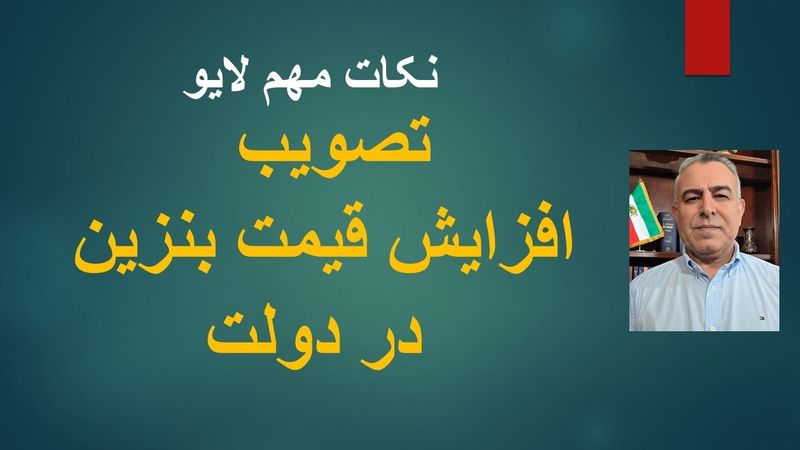 تصویب افزایش قیمت بنزین در دولت