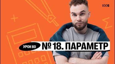 Урок №60  Номер 18  Параметр Слив ГК 2025