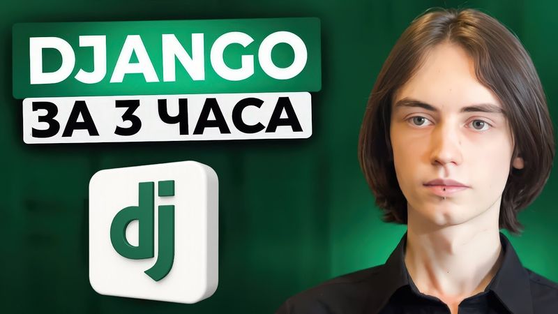 КУРС DJANGO ОТ А ДО Я | БАЗА КОТОРАЯ НУЖНА КАЖДОМУ