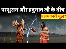हनुमान जी और परशुराम जी के बीच महाप्रलय कारी युद्ध क्यों हुआ?