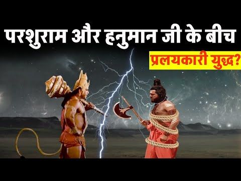 हनुमान जी और परशुराम जी के बीच महाप्रलय कारी युद्ध क्यों हुआ?
