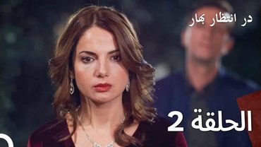 در حالی که منتظر بهار قسمت 2 دوبله فارسی (Persian Dubbed)