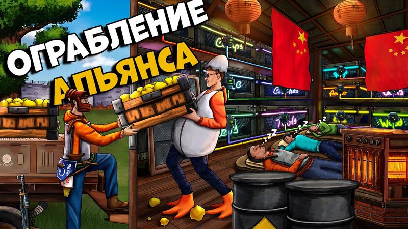 АЗИАТСКОЕ ОГРАБЛЕНИЕ! ВНЕДРЕНИЕ В  ОГРОМНЫЙ КИТАЙСКИЙ АЛЬЯНС  в РАСТ / RUST