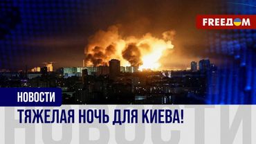 ❗❗ Самый масштабный удар по Киеву! РФ атаковала столицу баллистикой и дронами