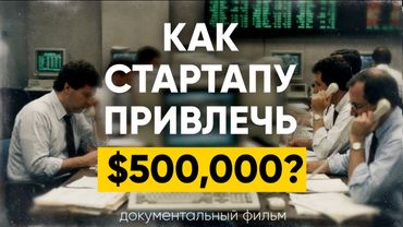 КАК СТАРТАПУ ПРИВЛЕЧЬ $500 000? (документальный фильм)