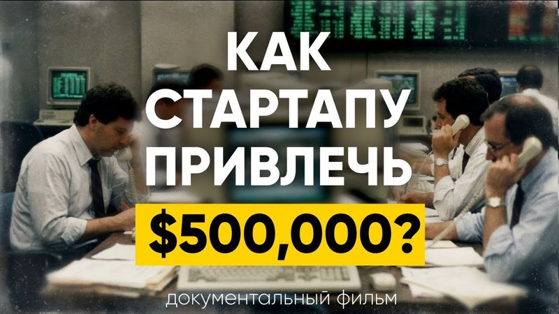 КАК СТАРТАПУ ПРИВЛЕЧЬ $500 000? (документальный фильм)